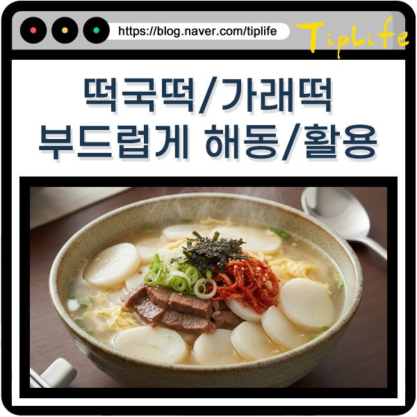 냉동 떡국떡 해동 후 딱딱함 해결법(떡볶이 활용 및 전자레인지) 보관 기간 유통기한 정리