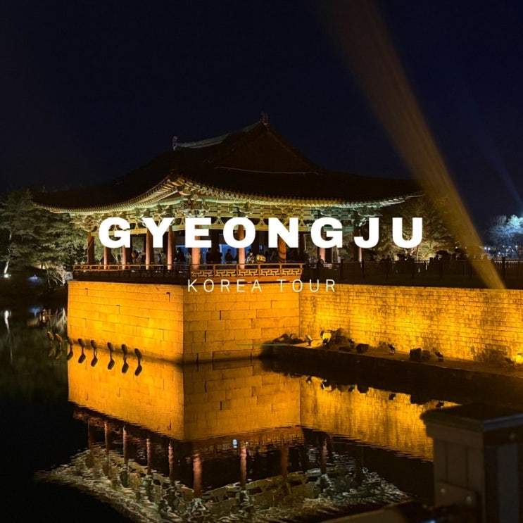  경주 동궁과월지 야경 꿀팁｜입장료·주차장 위치·관람시간 정리