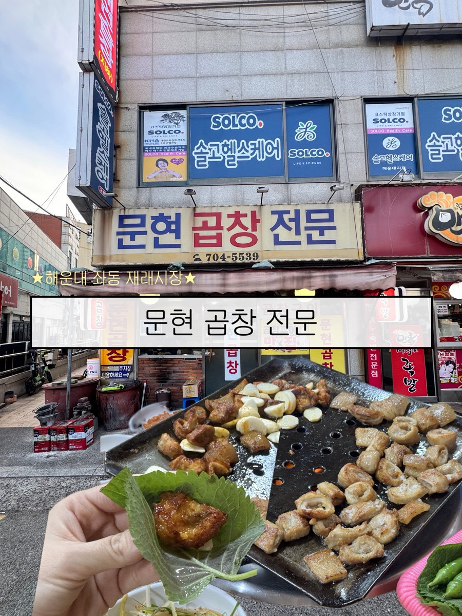 문현곱창전문 사진 1