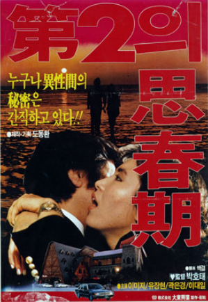  제2의 사춘기(1987) - 영원히 만날 수 없는 평행선의 끝에 도사리고 있는 파국(破局)