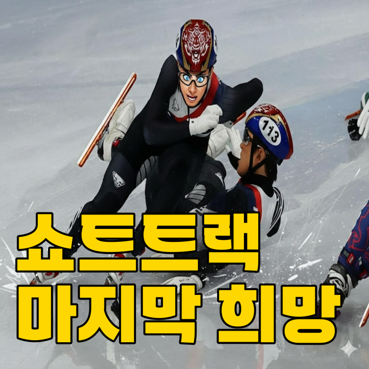  쇼트트랙 노골드 위기, 계주가 구세주 될까?