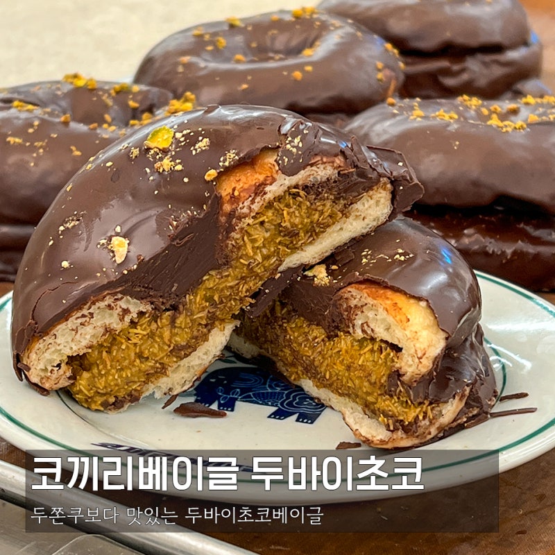 [코끼리베이글 성수] 두쫀쿠 보다 맛있는 두바이초코베이글