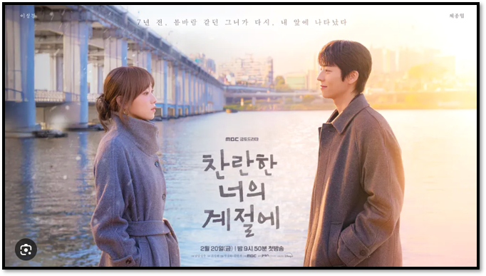 MBC 찬란한 너의 계절에 1회 2회 재방송 다시보기 최종회 보러가기