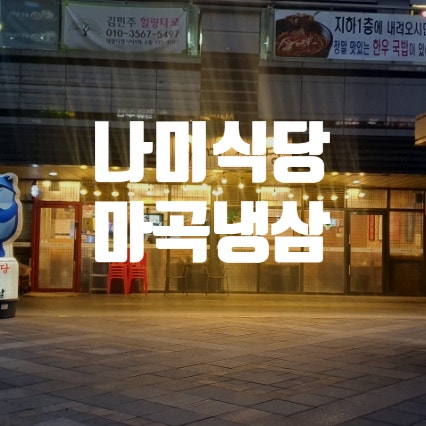  나미식당 마곡냉삼 맛집  올 어바웃 K 방송