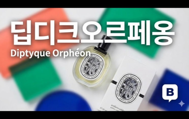  향수 유목민 이젠 청산하자~!!! 나만의 시그니처 향수!! 딥디크 오르페옹~!!! 향수추천, 향수구매하기, 남자향수, 여자향수