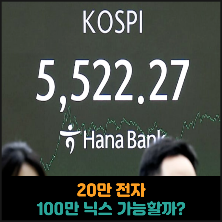  20만 전자, 100만 닉스 가능할까?