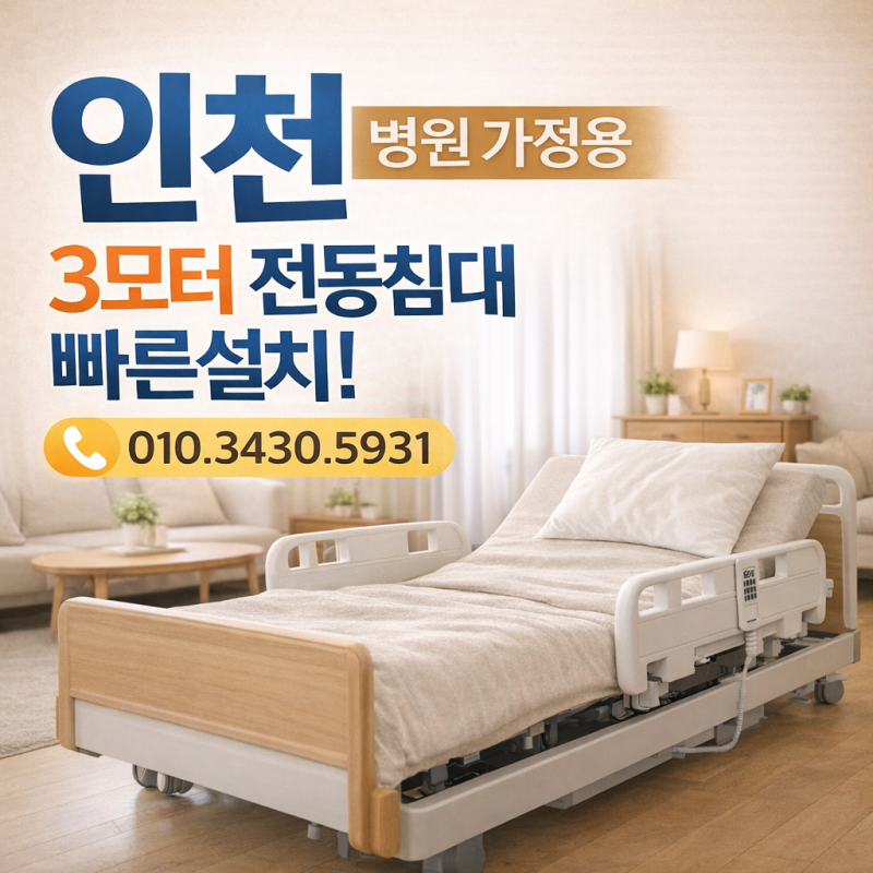 인천 병원 환자 전동침대 대여 렌탈 "빠른설치" "온빛케어" 가정에서 사용하는 복지용구 장기....