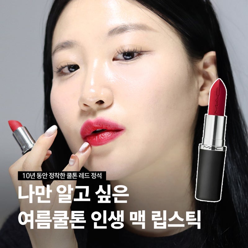 맥 립스틱 추천 여름 쿨톤 라이트 루비우 컬러 10년째 사용하는 이유