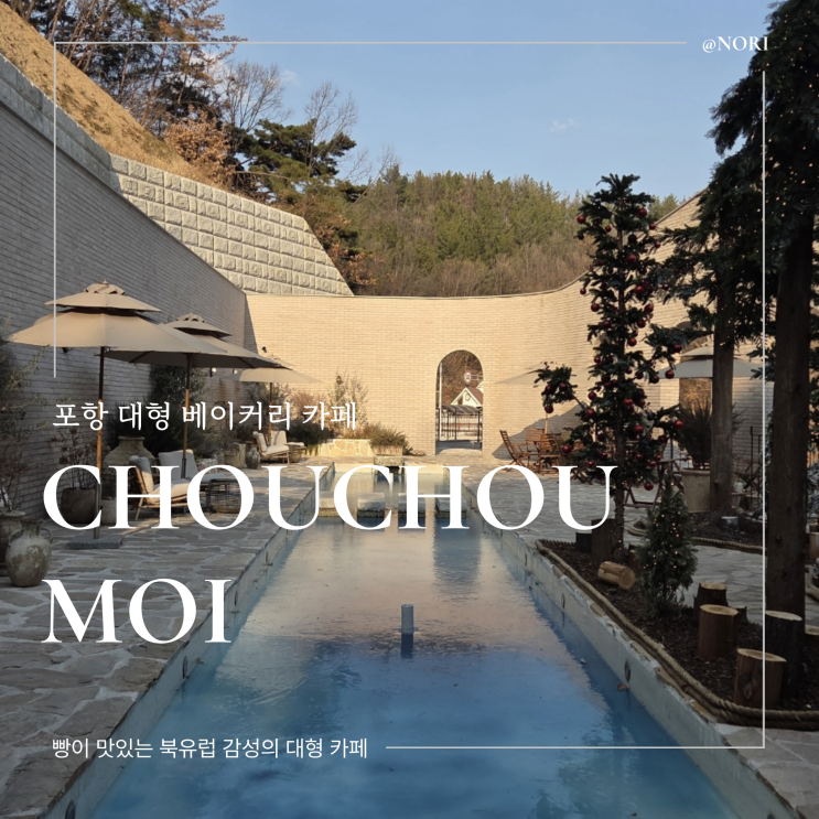  포항 북구 대형 베이커리 카페 슈슈모아