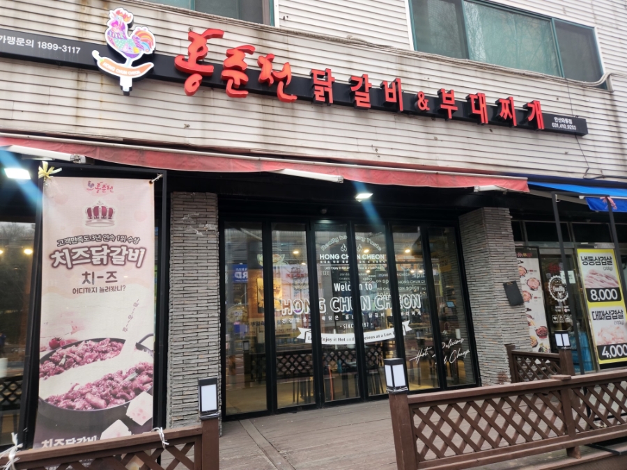 홍춘천닭갈비&부대찌개 와동점 사진 1