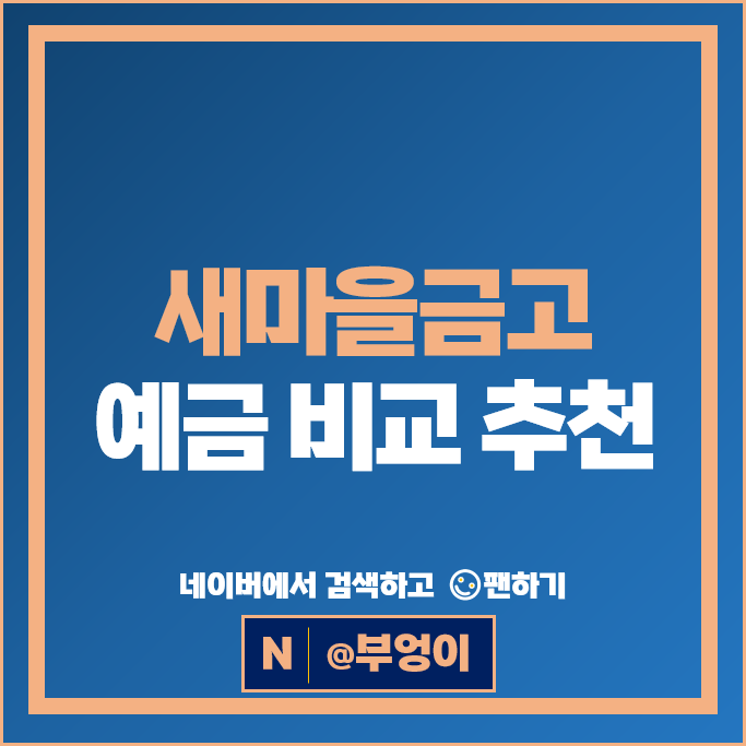 새마을금고 정기예금 금리 비교 고금리 예금 특판 추천