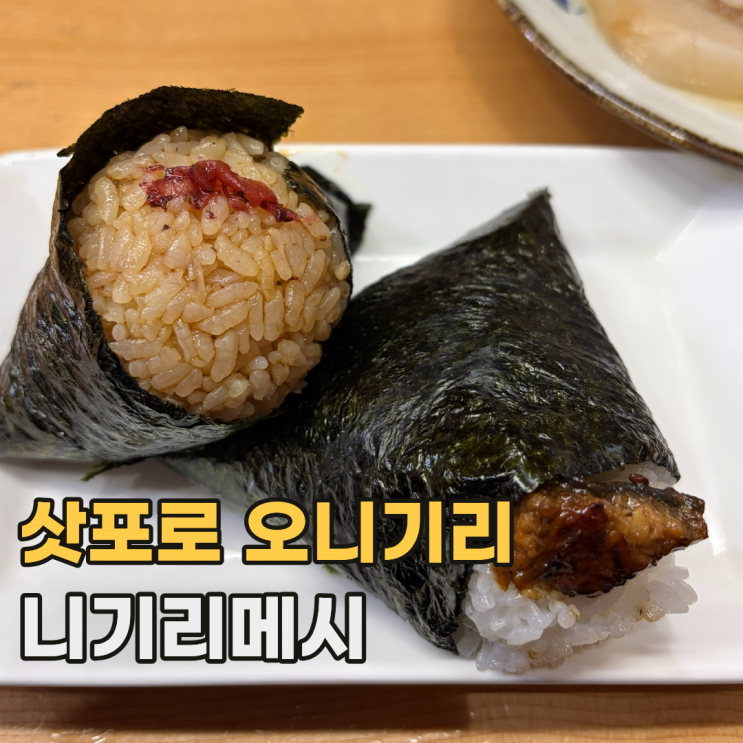  삿포로 니기리메시 にぎりめし 24시간 영업하는 스스키노 시장 오니기리 맛집