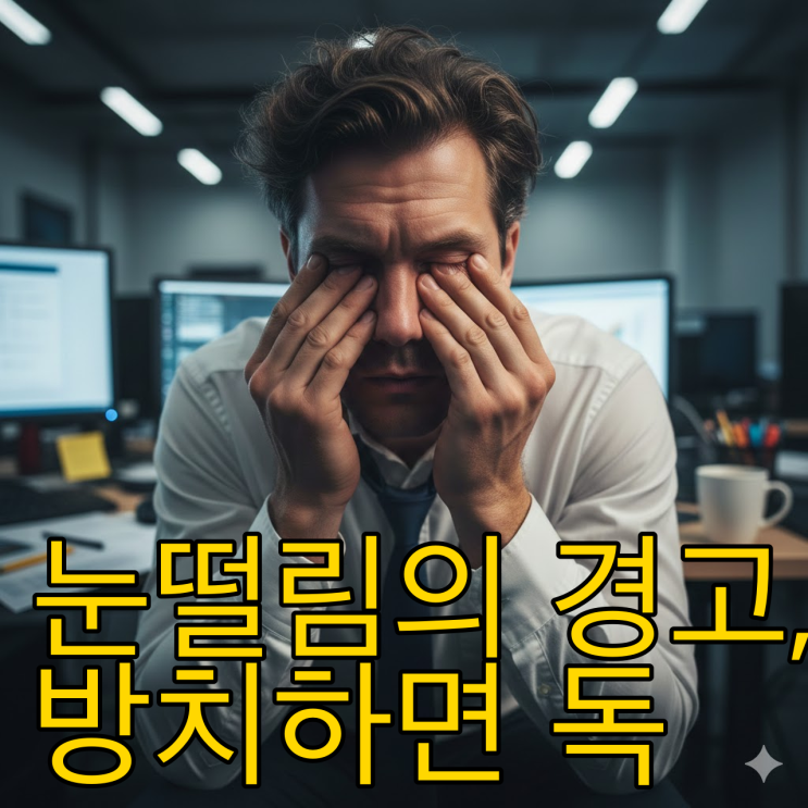  마그네슘 부족증상 눈떨림과 만성피로, 아무거나 먹으면 돈 낭비