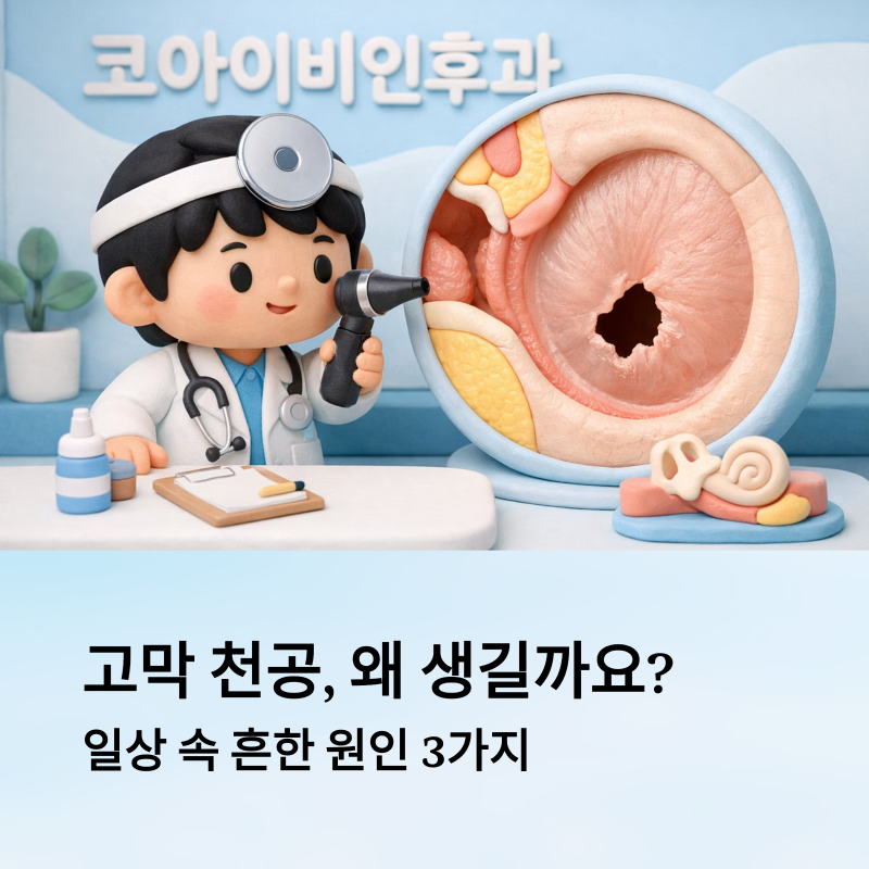 당진 코아이비인후과가 알려주는 고막 천공 증상과 치료법
