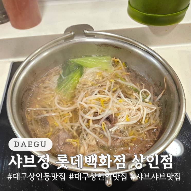  대구 상인동 맛집 샤브샤브 맛집 샤브정 롯데백화점 상인점