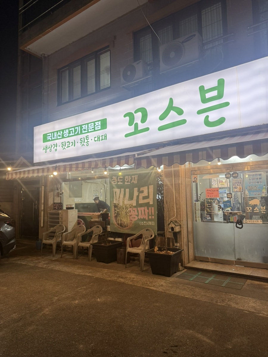 꼬스븐 외동점 사진 1