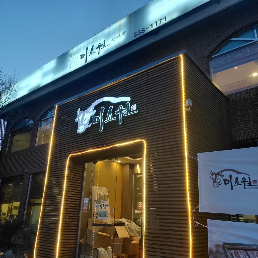 미소원정육식당 사진 2