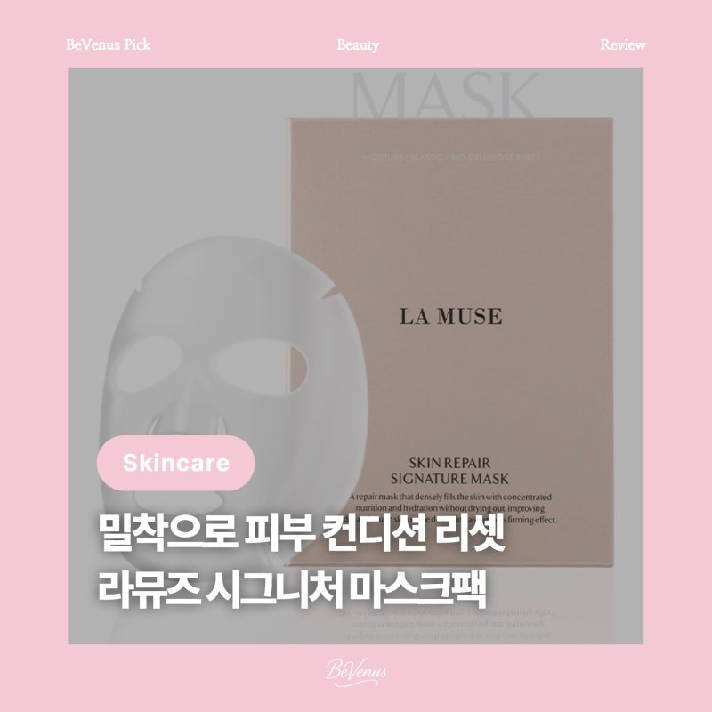 [뷰티] 라뮤즈 스킨 리페어 시그니처 마스크팩 : 민감피부 건성피부 탄력케어, 바이오셀룰로....