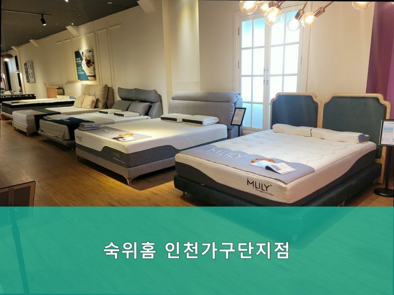 인천가구단지 숙위홈 인천가구단지점 다양한 스타일의 소파와 매트리스 체험 기회를 놓치지....
