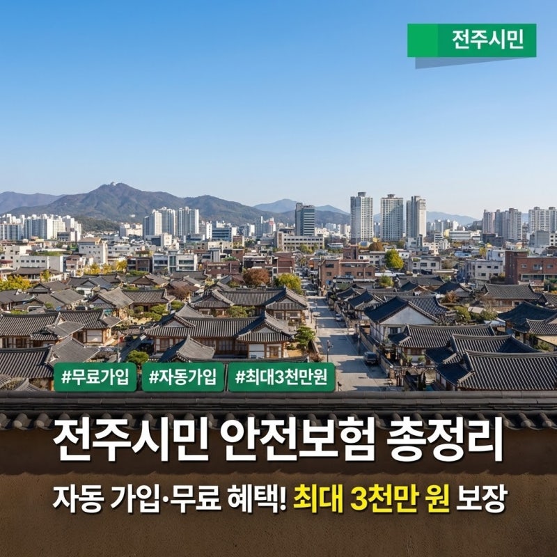 전북ON｜[전주/생활정보] 나도 모르게 가입됐다? 전주 시민이라면 무조건 챙겨야 할 '시민안....
