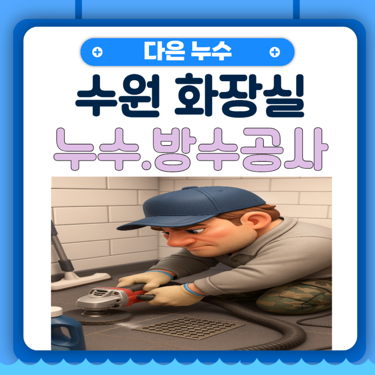  수원 화장실 누수 망포동 아파트 바닥 물샘 유가 변기 방수공사 업체