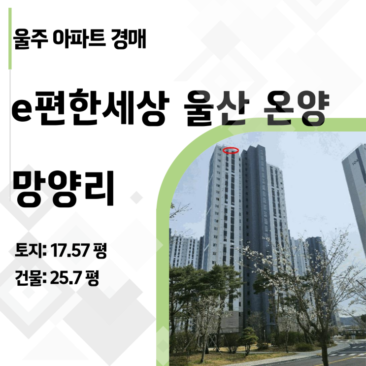  [울산경매] 울주군 망양역 역세권 e편한세상 34평형 아파트, 감정가 대비 1억 저렴한 2억 대!