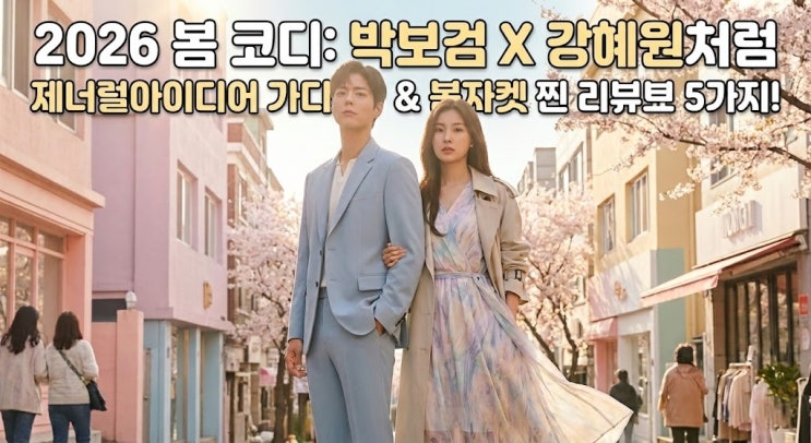  2026 봄 코디, 박보검X강혜원처럼, 제너럴아이디어 가디건, 제너럴아이디어 봄자켓 찐 리뷰 5가지!