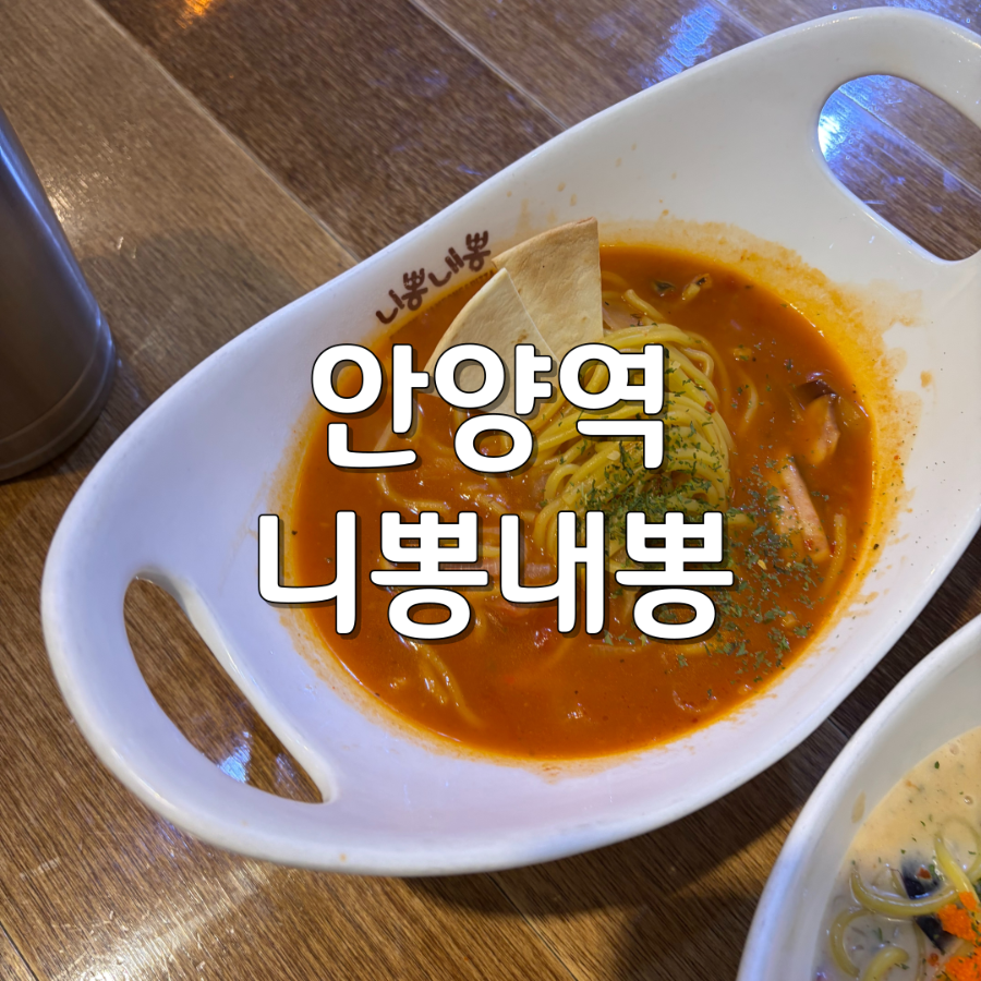니뽕내뽕 안양1번가점 사진 1
