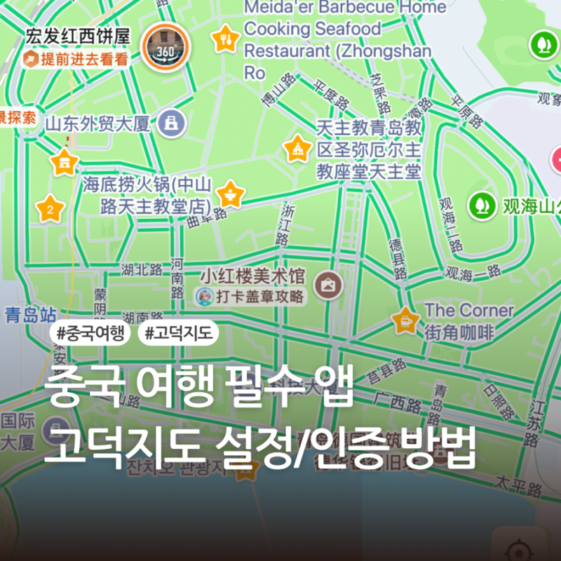 중국 여행 필수 앱 고덕지도 로그인 오류 인증 한국어 변경 방법 총정리