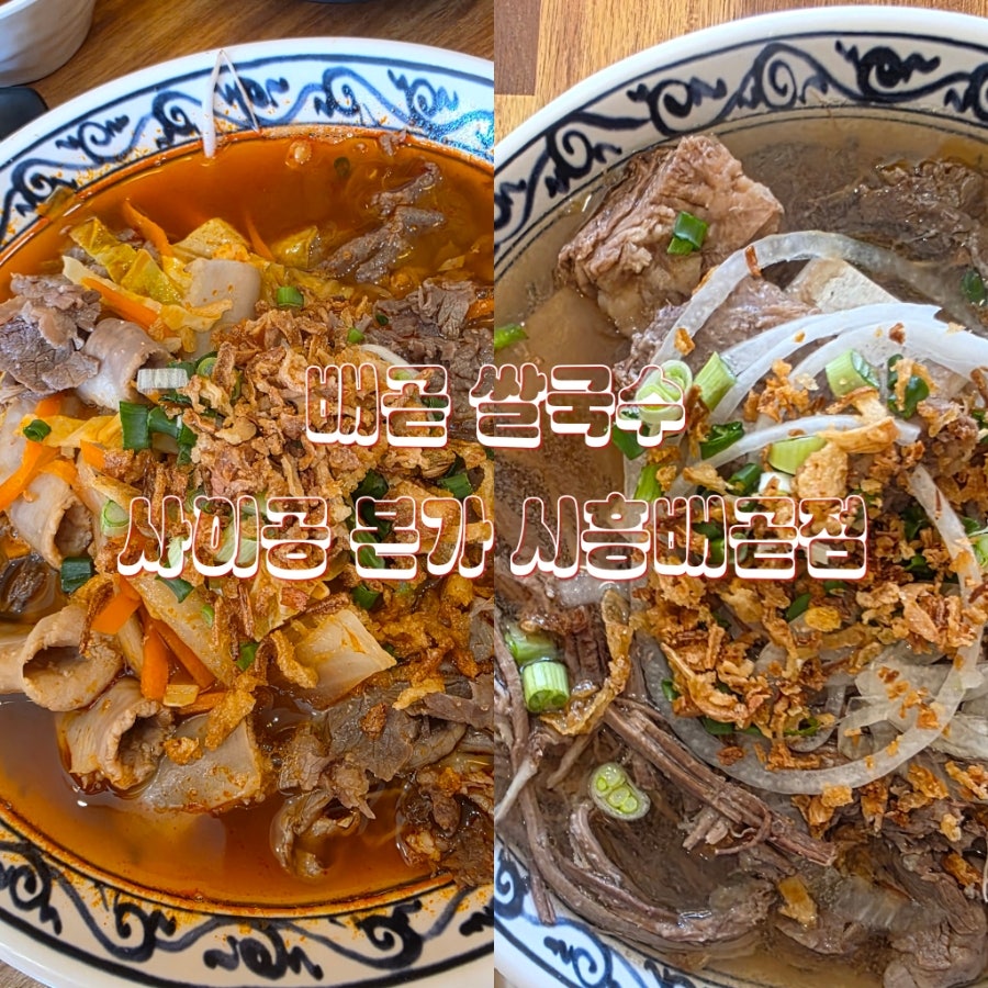 사이공본가 시흥배곧점 사진 1