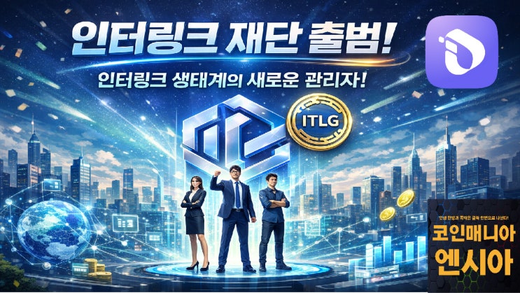  인터링크 재단 출범! 인터링크 생태계의 새로운 관리자!