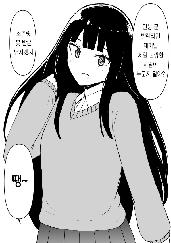  연애학 「발렌타인에 가장 불쌍한 사람은 누구인가」 / 연상계 여자친구 「도시락 반찬」 - [오리지널 만화][웹코믹]