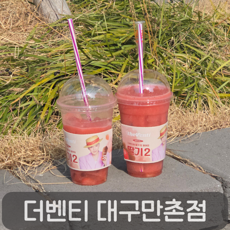 더벤티 대구만촌점 리얼딸기주스 덜달게 후기, 가격 칼로리 딸기시즌 리뷰
