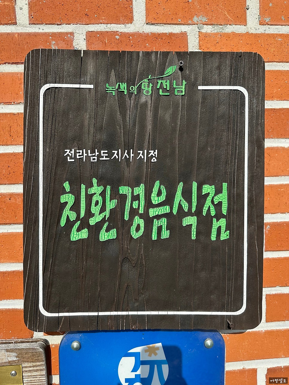 들풀산채정식 사진 3