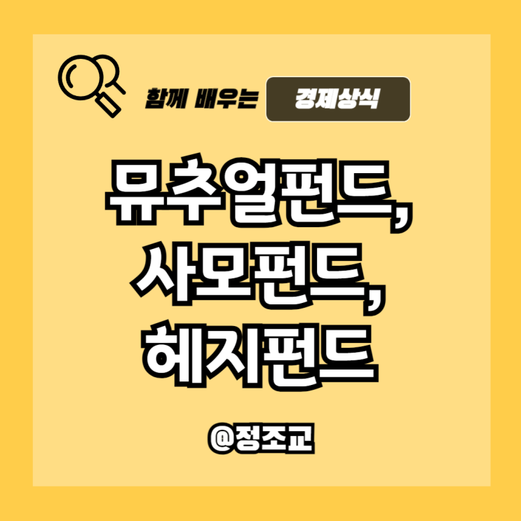  뮤추얼 펀드, 사모펀드, 헤지펀드 뜻과 특징
