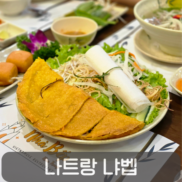  나트랑 맛집 냐벱, 맛있는 녀석들이 방문한 반쎄오 버터갈릭새우 쌀국수 메뉴 가격 후기
