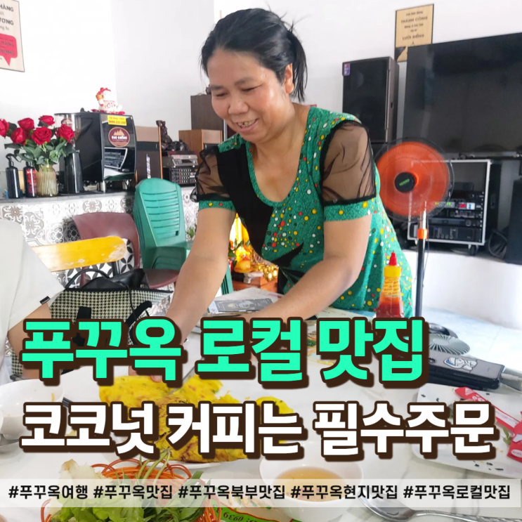  푸꾸옥 북부 맛집 추천, 그랜드월드에서 찾은 진짜 로컬 한 끼