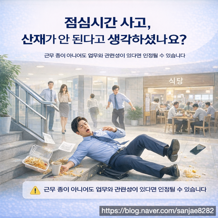  점심시간 산재 인정 기준 총정리 모르면 놓치는 핵심 포인트