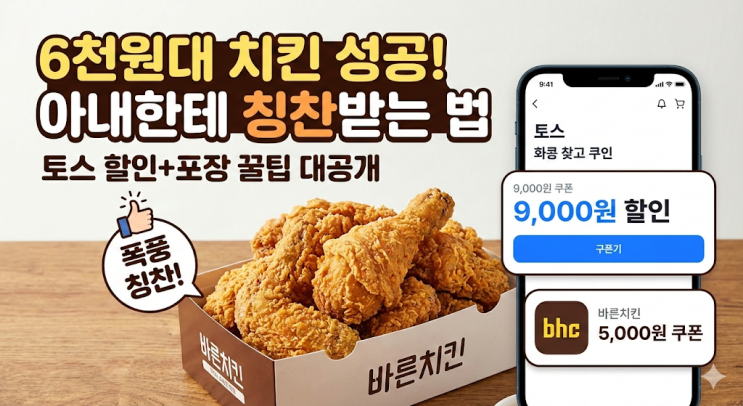  쌍둥이 육아 퇴근 후, 6천원짜리 치킨 들고 두배마마에게 폭풍 칭찬받은 썰 (바른치킨 토스 할인)