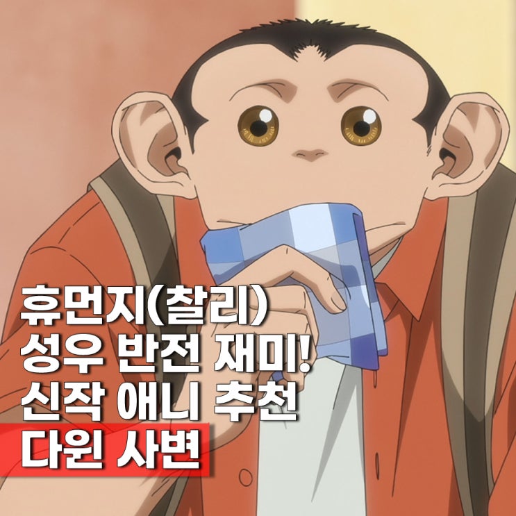  볼만한 신작 다윈사변 애니 보는법 ott 몇부작 줄거리 감상평