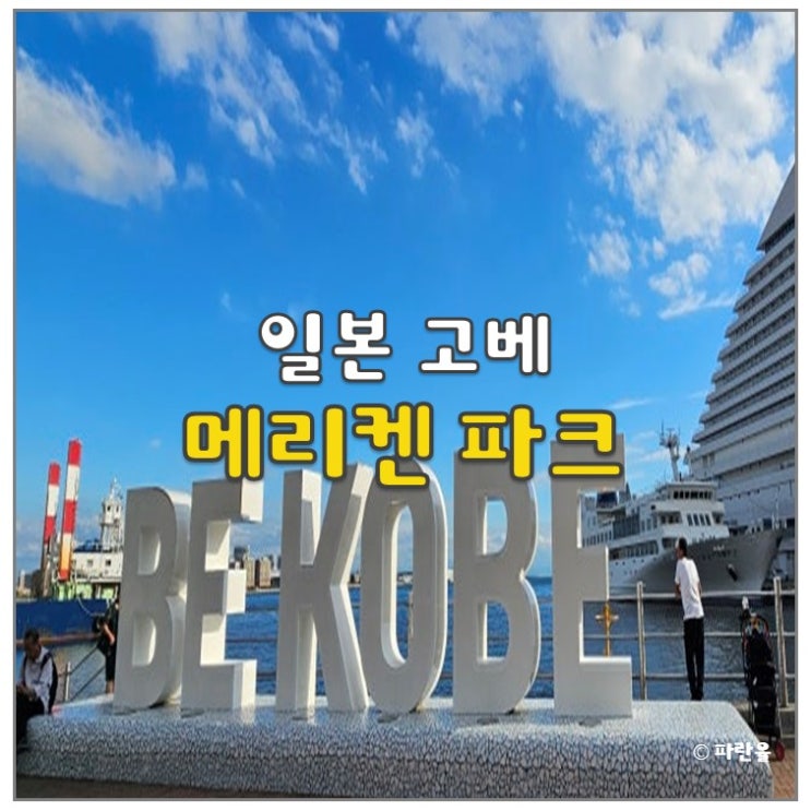  고베 가볼 만한 곳 메리켄 파크 공원 BE KOBE 위치