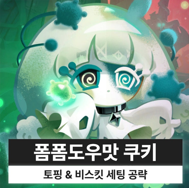  쿠키런 킹덤 쿠킹덤 폼폼도우맛 쿠키 토핑 비스킷