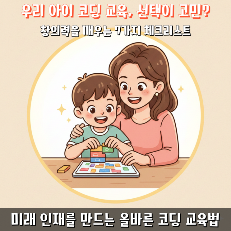  우리 아이 창의력 키우는 '방과 후 코딩 교육' 선택 기준
