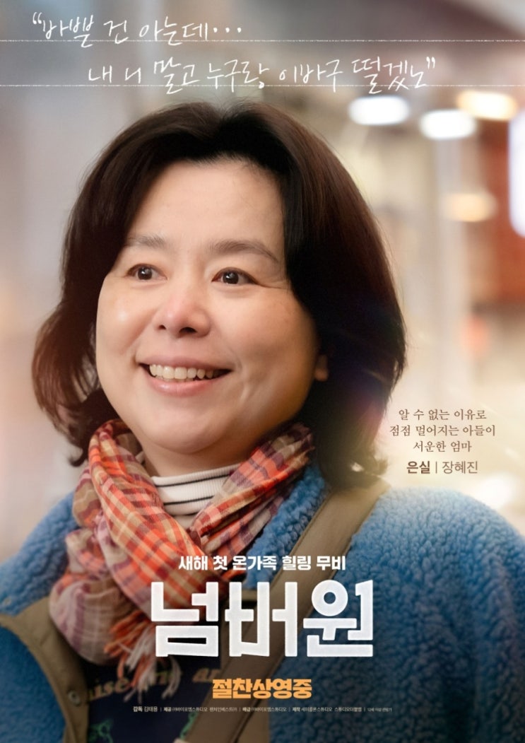  영화 넘버원 리뷰 결말 해석｜최우식 장혜진 가족영화 솔직후기