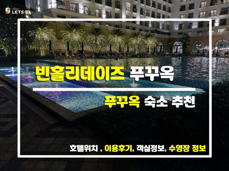 푸꾸옥 북부 가성비 끝판왕! 빈홀리데이즈 피에스타 찐후기 왔어요!