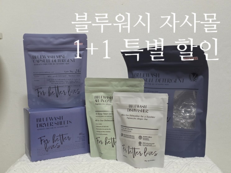  살림템추천 캡슐세제 건조기시트 외 5종 블루워시 할인 정보