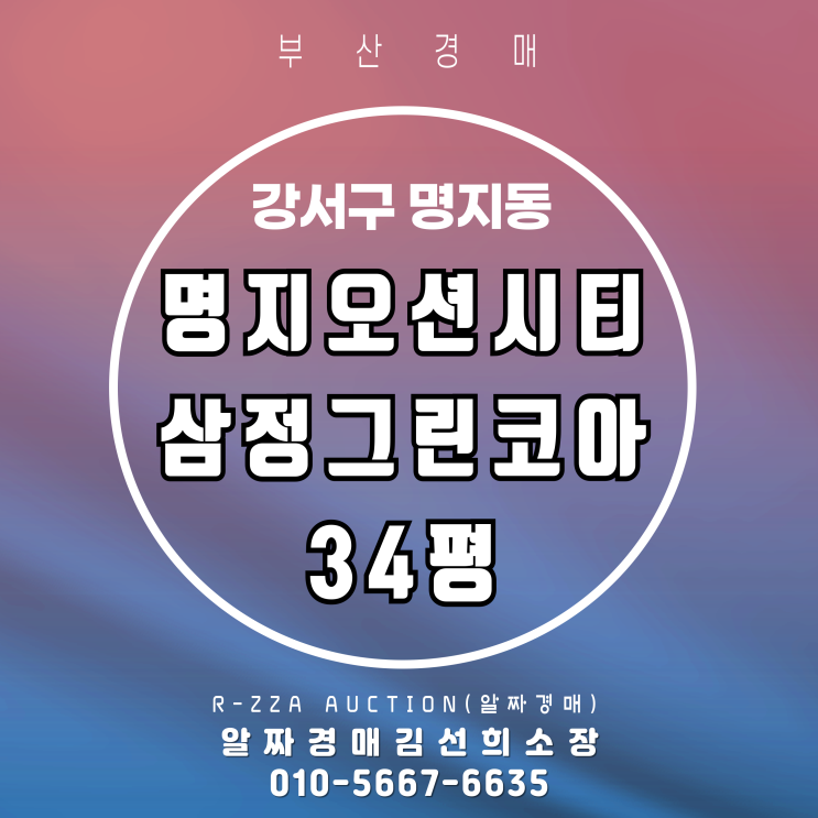  명지오션시티삼정그린코아 34평 경매 물건 가치 분석