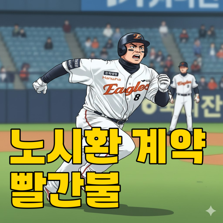  노시환 150억 잭팟, 분위기가 심상치 않은데..