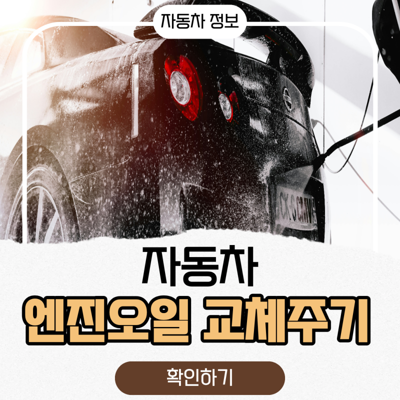 자동차 엔진오일 교체주기 종류에 따른 관리 방법