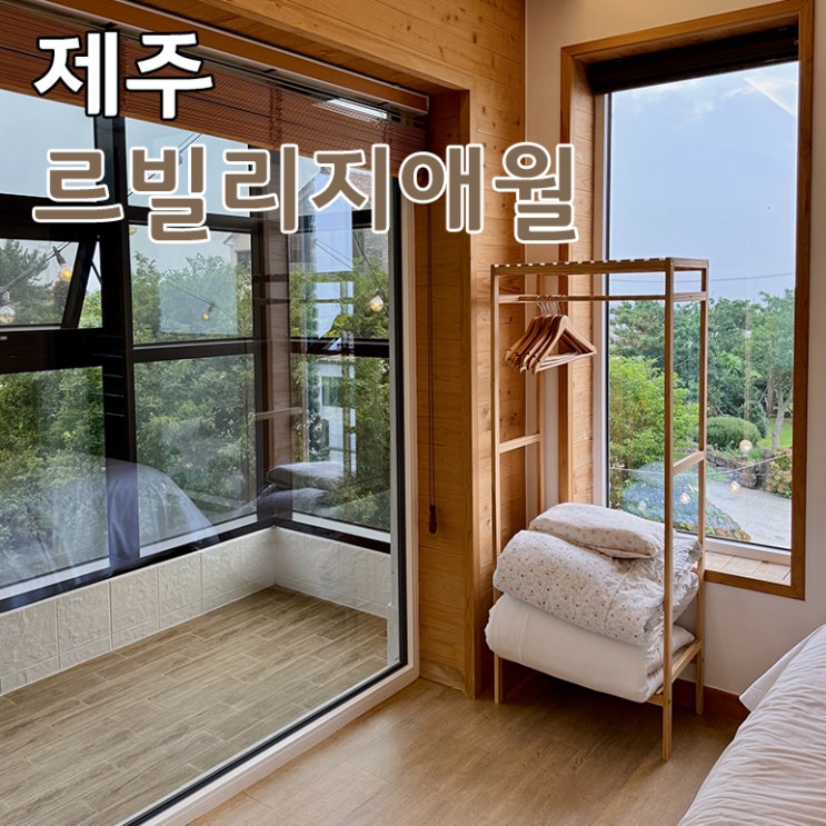  아기랑 제주도 여행 최적 펜션 추천 애월 가족 숙소 르빌리지애월